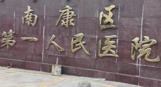 南康区第一人民医院口腔科