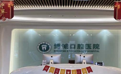 南通博诚口腔门诊部