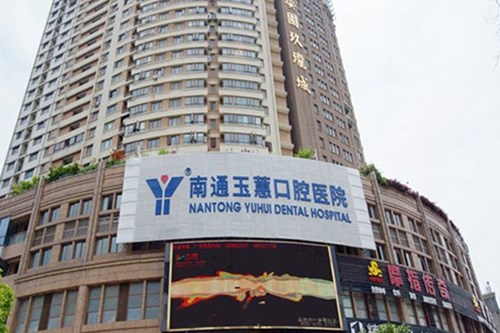 2023南通正位阻生齿牙科医院排行榜前10强实力不俗！南通玉蕙口腔医院实力口碑专业点评