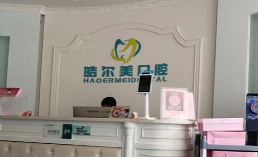 2023南通水激光无痛种植牙口腔医院top10排行年度汇合，南通皓尔美口腔医院正规又有实力！