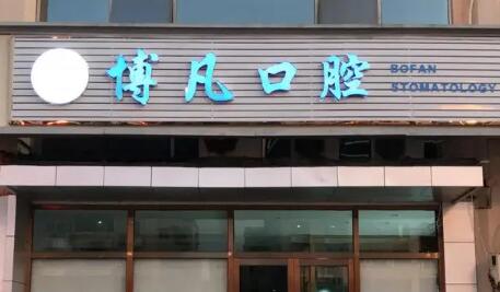 博凡口腔(天虹店)