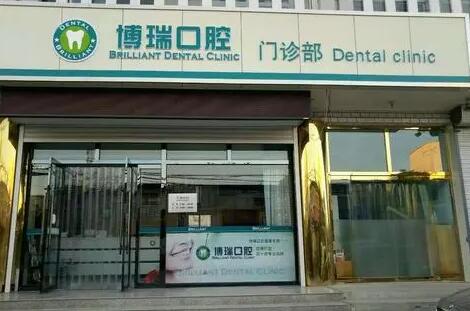 宁乡博瑞口腔门诊部
