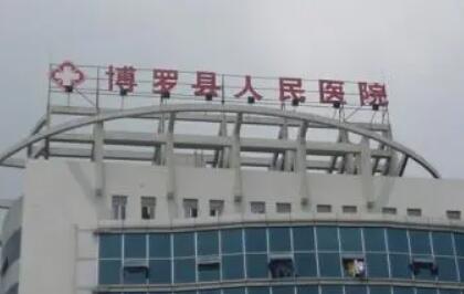 博罗县人民医院口腔科