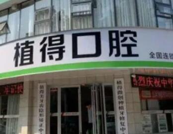 卧龙植得口腔