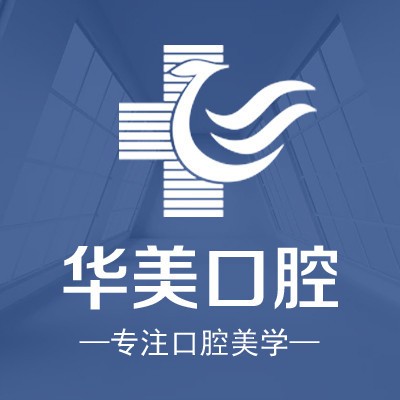 厦门思明华美医容医疗美容(口腔科)