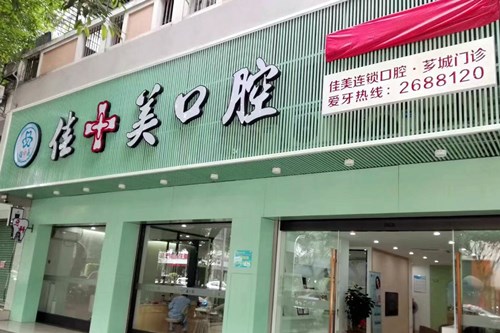 2022厦门颞下颌关节病排名top10强的大型齿科医院实地考察！厦门湖里佳美口腔门诊部口碑人气汇总