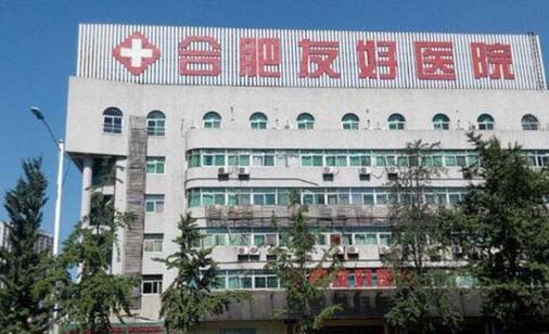合肥友好医院口腔科