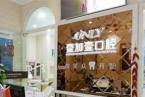 合肥壹加壹口腔医院