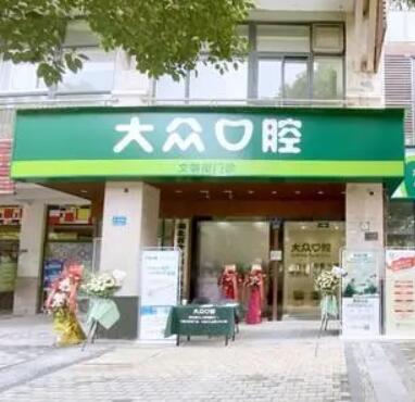 合肥大众口腔医院