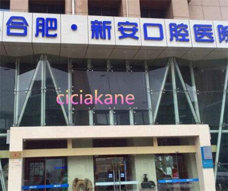 合肥牙槽骨露出口腔美容医院综合实力十强口碑排名口碑权威推荐！合肥新安口腔医院(肥西口腔中心优势分析