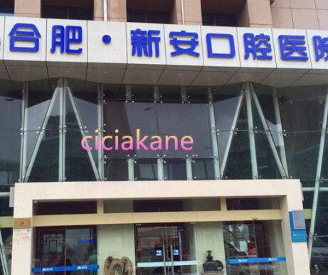 合肥水激光牙龈整形大型医院排行前十名