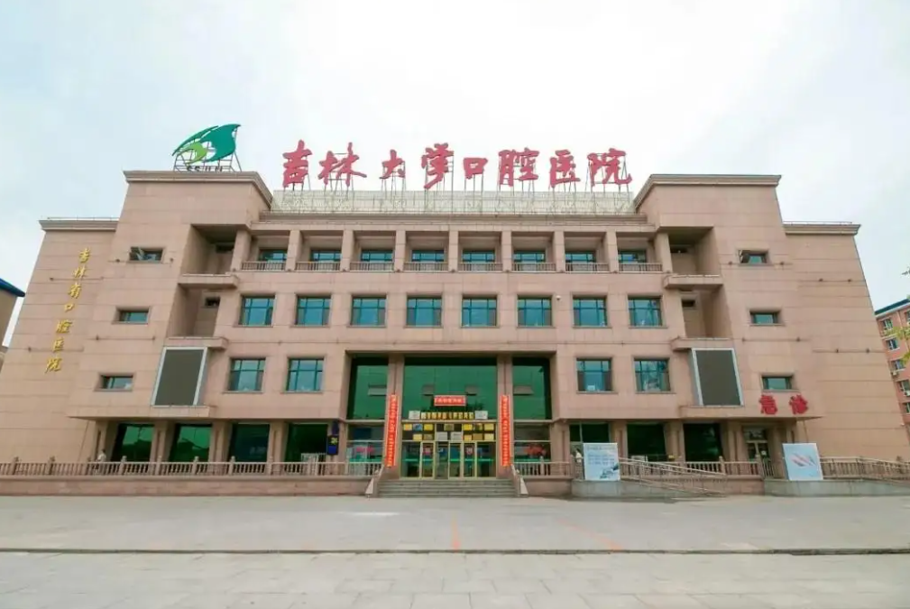 吉大口腔医院牙体牙髓科