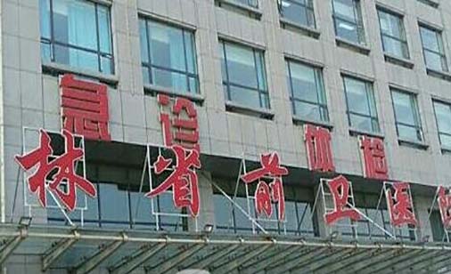 吉林省前卫医院口腔科