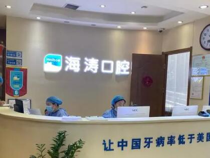 咸阳海涛口腔医院