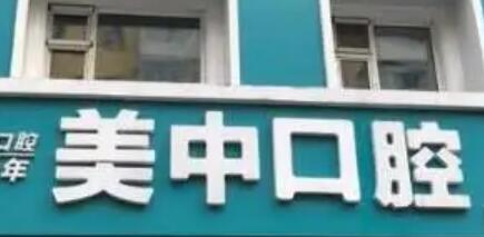 哈尔滨市南岗区美中口腔门诊部