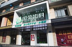 2022哈尔滨口腔黏膜病正规牙科医院排行榜十强倾情奉献！哈尔滨市国荣口腔科诊所实力与口碑满分！