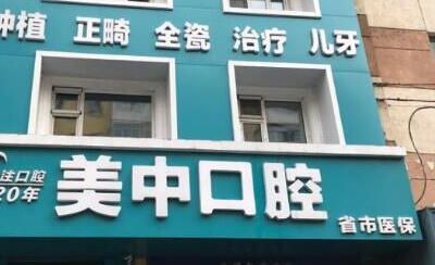 2023哈尔滨牙龈上骨头突出口腔医院TOP10排行全新榜单推荐！哈尔滨美中口腔门诊部上榜理由随即了解