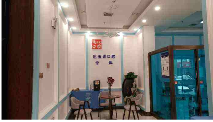 哈尔滨迟玉光口腔