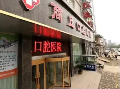 2023商丘骨内埋伏阻生牙口腔美容医院排行top10强评价上线！商丘牙博士口腔门诊部实力不可小看！
