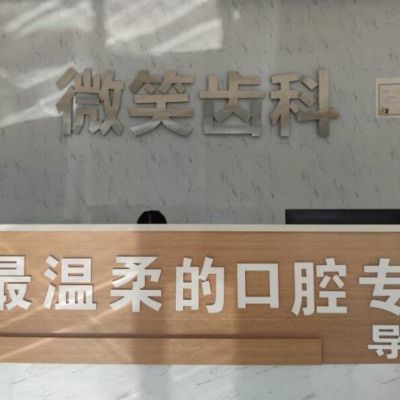国内方丝弓托槽牙科医院推荐度高的有哪几家？方丝弓托槽医院前十口碑榜名单震撼发布！