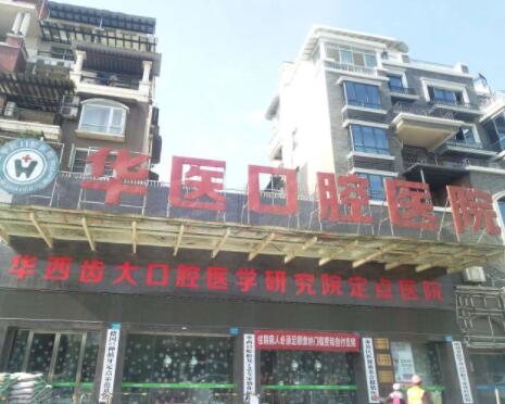 四川南充华医口腔