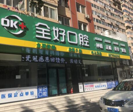 大连全好口腔门诊部