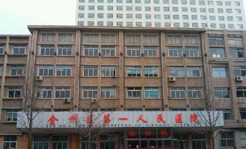 2023大连种植牙一体冠齿科医院排名前十强集结！大连市金州区第一人民医院口腔科实力口碑为前