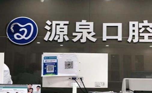2023大连重建性牙周手术口腔美容医院上榜名单top10今日分享！大连源泉口腔诊所排行榜前三名满足你的需求！
