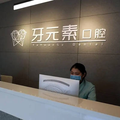 大连牙元素口腔门诊