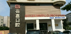2023大连牙齿烤瓷冠医院TOP10强强榜谁独占鳌头大连葆嘉口腔门诊部诚挚推荐给您！
