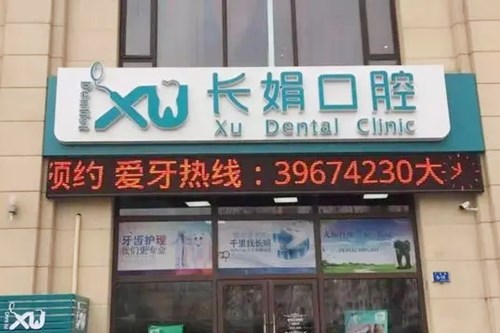 2023大连纯钛基台口腔美容医院榜单top10实力点评！大连长娟口腔诊所多方面上线可查