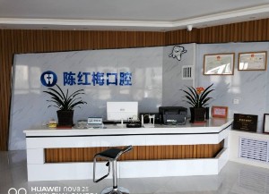 天水陈红梅口腔诊所