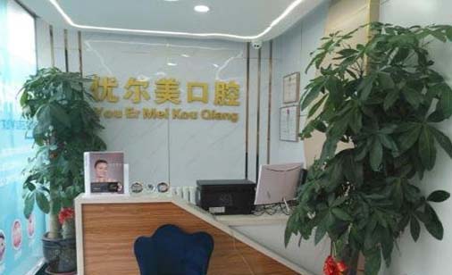 天津优尔美口腔门诊部
