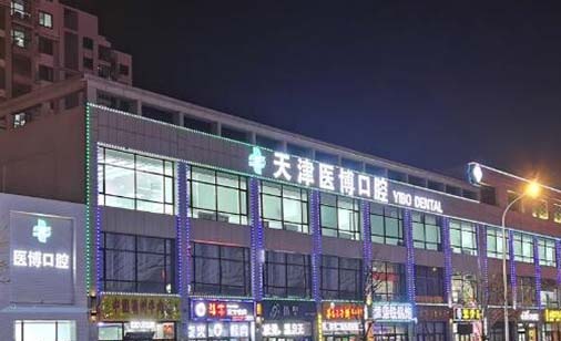 天津医博口腔门诊部