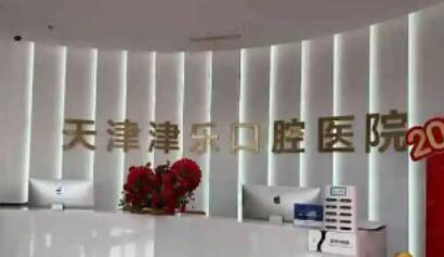 天津南开津乐口腔医院