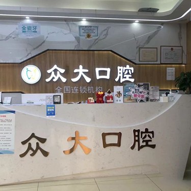 天津市众大口腔门诊部(和平店)