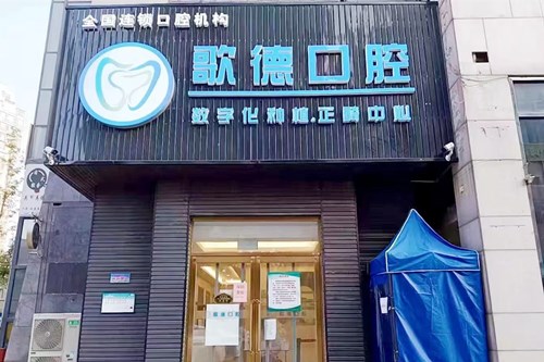 天津河西歌德口腔门诊部