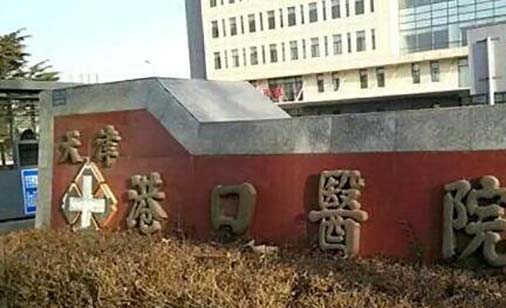 天津港口医院