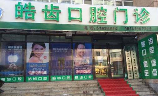天津牙齿抛光术技术好的口腔美容医院是哪家？2022天津牙齿抛光术口碑好的口腔医院排名榜前十口碑讲述！