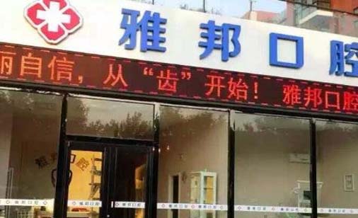 2023天津牙齿悬链矫正牙科医院在榜名单前10位分享，天津阳光树口腔连锁医院都是行业内的佼佼者！