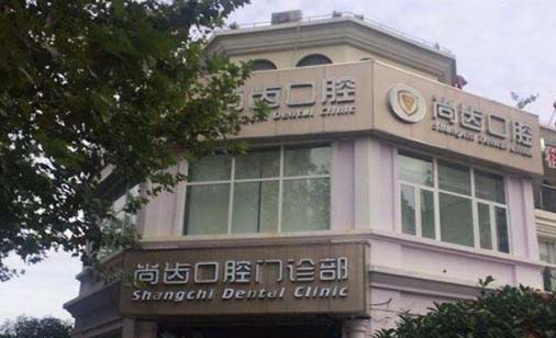 太原尚齿口腔门诊部