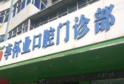 太和李怀​业口腔