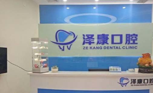 威海泽康口腔门诊部