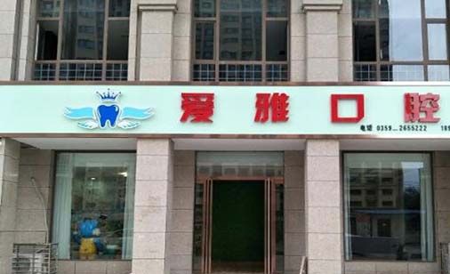 2023威海牙齿牵引助萌术口碑榜前十位的大型医院权威速报！威海爱雅口腔门诊部在榜内