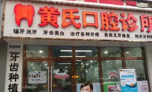 2023威海口腔开窗手术齿科医院排名前十名单请签收！威海黄氏口腔诊所整形界的中流砥柱