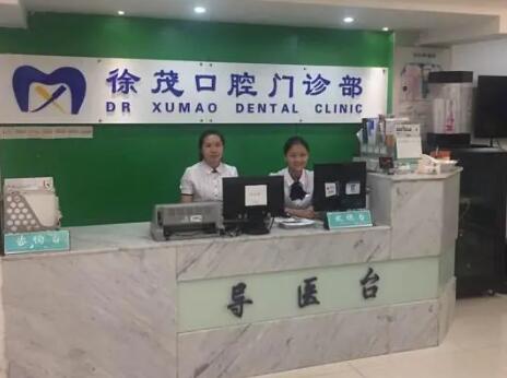 宁波徐茂口腔医疗医院