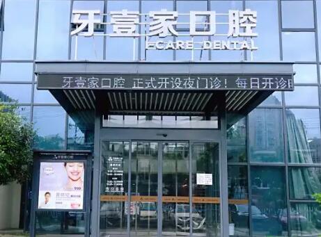 宁波牙壹家口腔