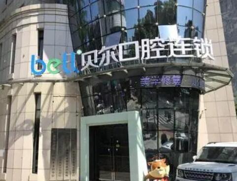 安庆贝尔口腔医院