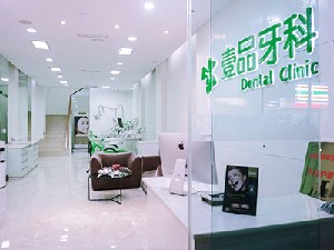 2023宜宾下颌智齿颊向阻生齿科医院前十位排行知名医美盘点！宜宾壹品牙科门诊部名列榜首