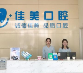 江西宜春佳美口腔医院